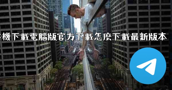 飞機下載電腦版官方下載怎麼下載最新版本