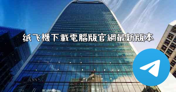 纸飞機下載電腦版官網最新版本