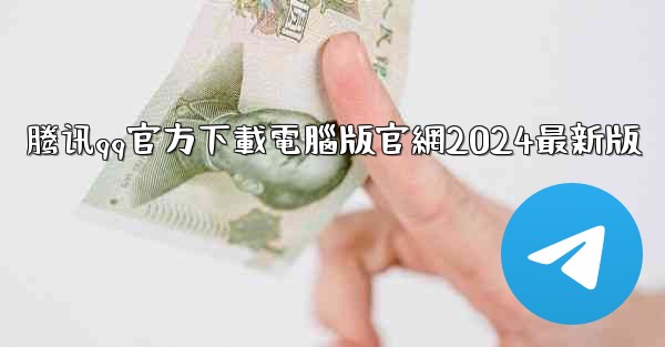 腾讯qq官方下載電腦版官網2024最新版