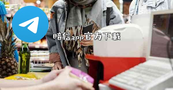 暗信app官方下載