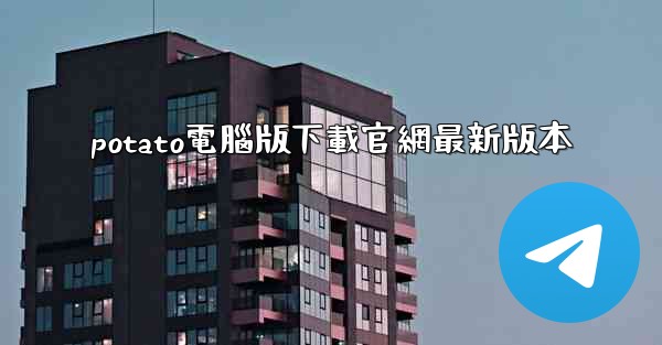 potato電腦版下載官網最新版本