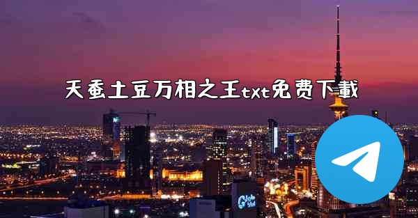 天蚕土豆万相之王txt免费下載