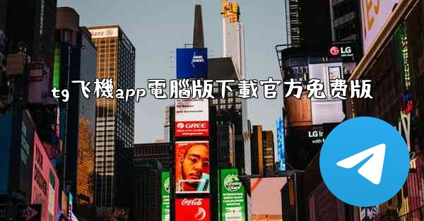 <b>tg飞機app電腦版下載官方免费版</b>