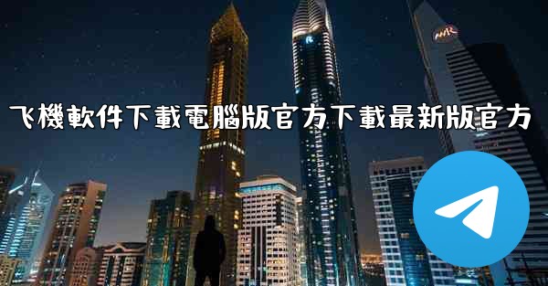 飞機軟件下載電腦版官方下載最新版官方