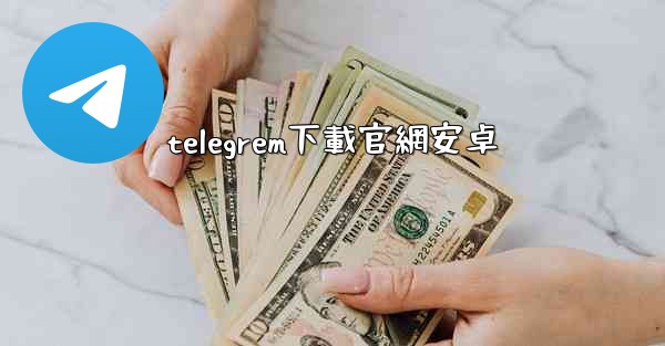 telegrem下載官網安卓