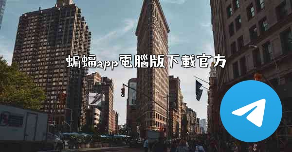 <b>蝙蝠app電腦版下載官方</b>