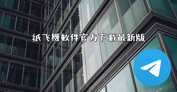 纸飞機軟件官方下載最新版