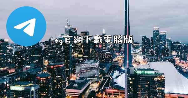 tg官網下載電腦版