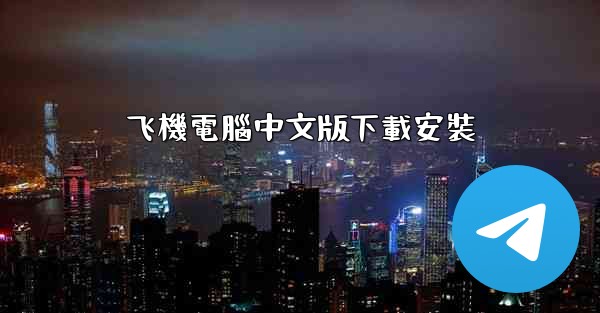 飞機電腦中文版下載安裝