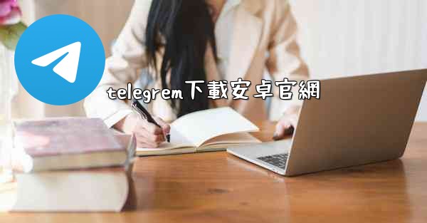 telegrem下載安卓官網