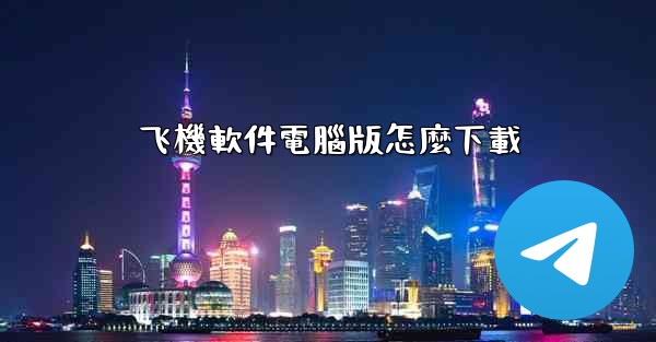 飞機軟件電腦版怎麼下載