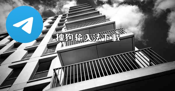 搜狗输入法下載