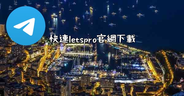 快連letspro官網下載