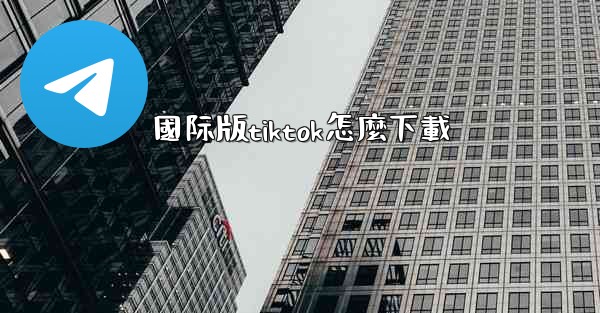 <b>國际版tiktok怎麼下載</b>