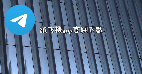 纸飞機app官網下載