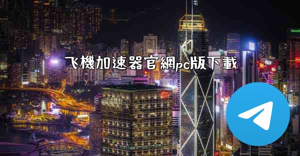 飞機加速器官網pc版下載