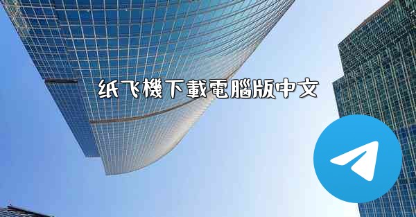 纸飞機下載電腦版中文