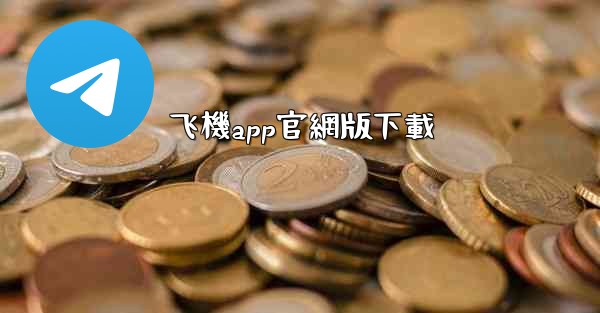 飞機app官網版下載