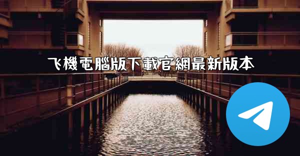 飞機電腦版下載官網最新版本