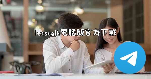 letstalk電腦版官方下載