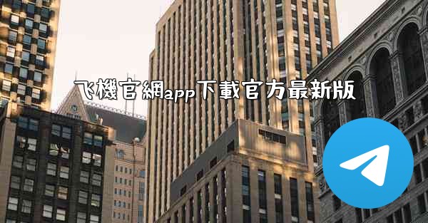 飞機官網app下載官方最新版