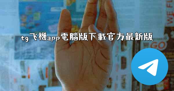 tg飞機app電腦版下載官方最新版