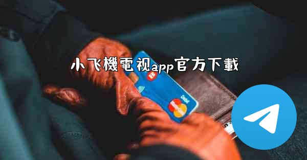 小飞機電视app官方下載