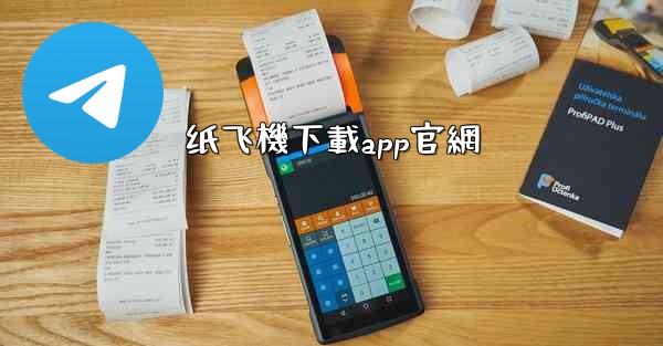 纸飞機下載app官網