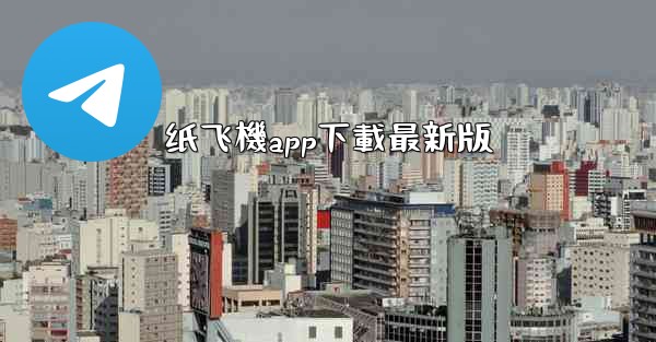 纸飞機app下載最新版