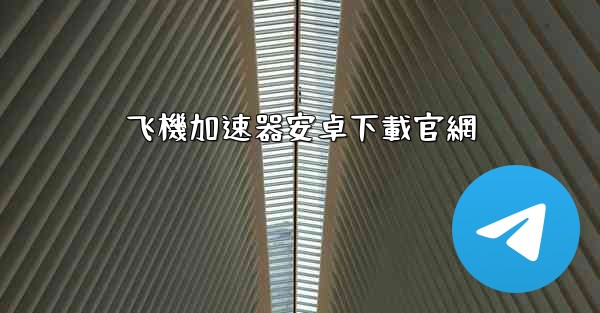 <b>飞機加速器安卓下載官網</b>