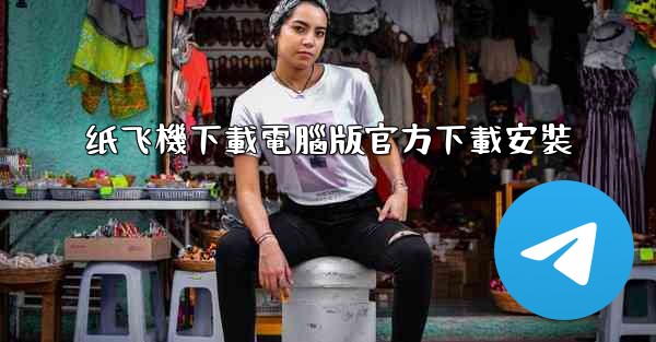 <b>纸飞機下載電腦版官方下載安裝</b>