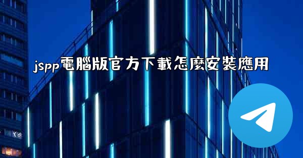 jspp電腦版官方下載怎麼安裝應用