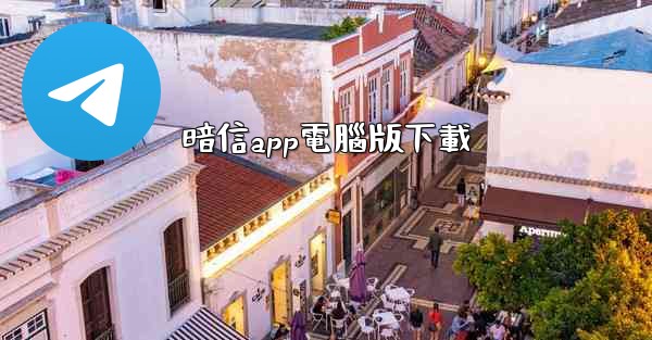 暗信app電腦版下載