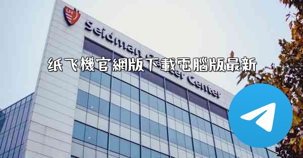 纸飞機官網版下載電腦版最新