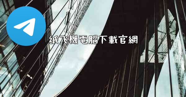 纸飞機電腦下載官網