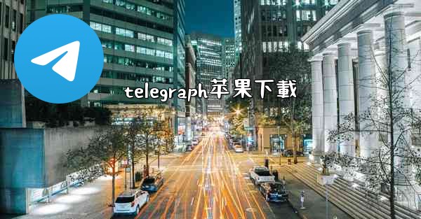 <b>telegraph苹果下載</b>