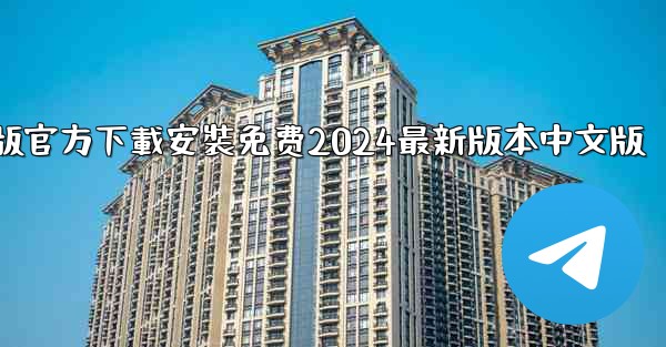 <b>飞機下載電腦版官方下載安裝免费2024最新版本中文版</b>