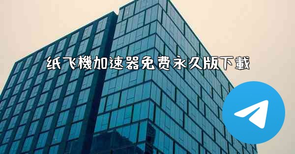 纸飞機加速器免费永久版下載