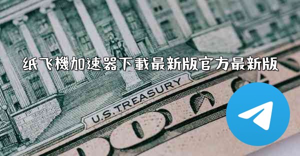 <b>纸飞機加速器下載最新版官方最新版</b>