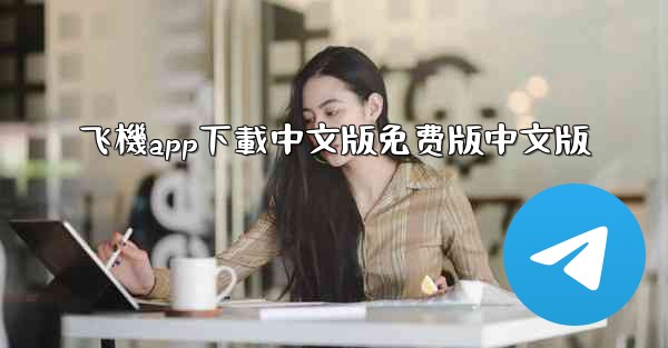 飞機app下載中文版免费版中文版