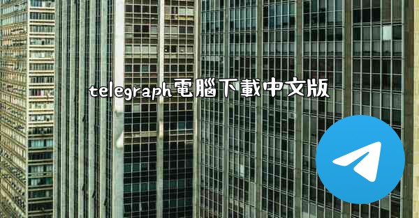 telegraph電腦下載中文版