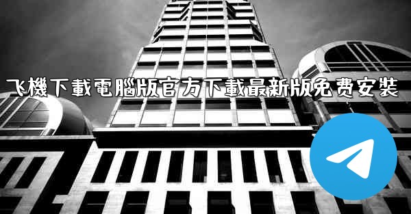 <b>飞機下載電腦版官方下載最新版免费安裝</b>