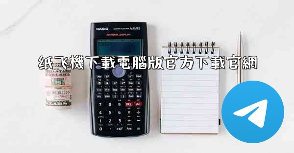 纸飞機下載電腦版官方下載官網