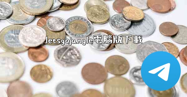 letsgojungle電腦版下載