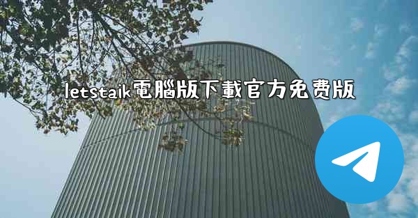 letstaik電腦版下載官方免费版