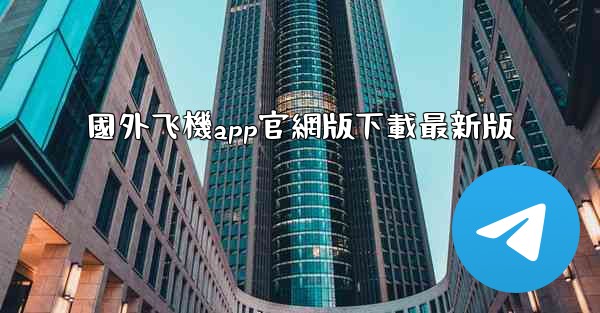 國外飞機app官網版下載最新版