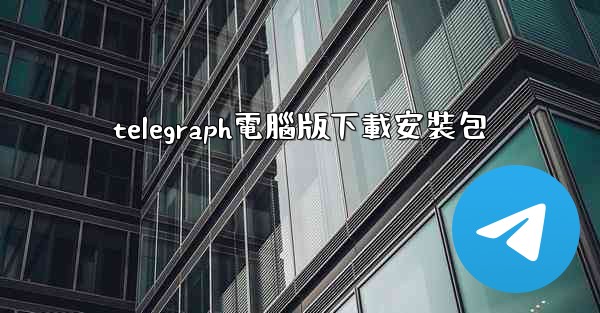 telegraph電腦版下載安裝包