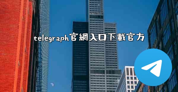 telegraph官網入口下載官方