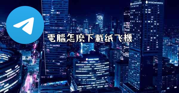 電腦怎麼下載纸飞機
