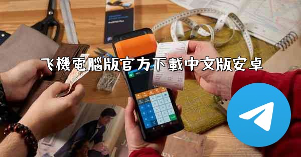 飞機電腦版官方下載中文版安卓